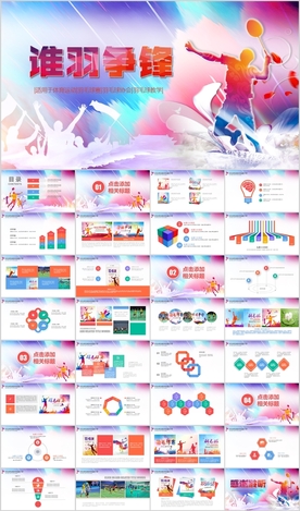 羽毛球比赛竞赛协会训练PPT