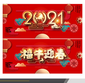 2021牛年