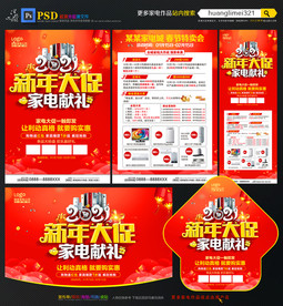 2021新年家电促销宣传单DM
