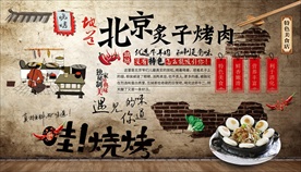 北京炙子烧烤背景墙