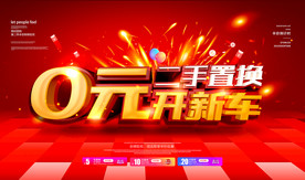0元开新车