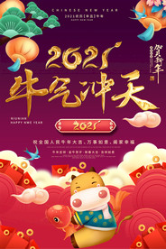 2021牛年春节迎新春海报贺卡