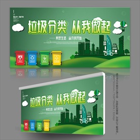 垃圾分类管理展板