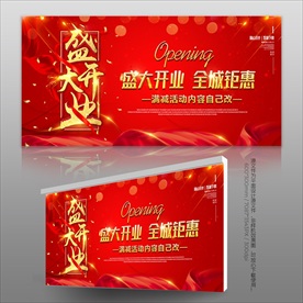 开业展板海报