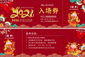 红色牛年晚会入场券抽奖券