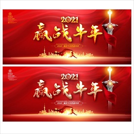 2021年会年会背景