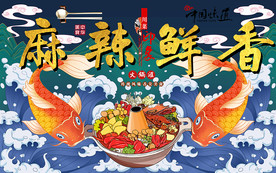 麻辣鲜香鱼火锅工装背景墙