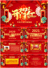 2021企业拜年电子贺卡PPT