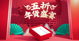 C4D电商年货节日促销海报