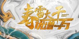 中国风春雷海报主题会议背景