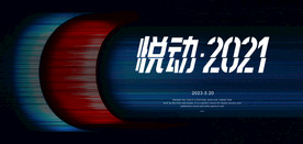 科技背景 2021年会背景