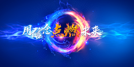 点燃未来