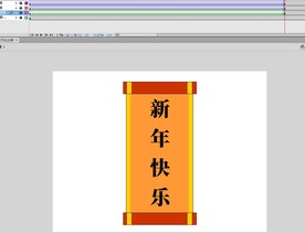 对联下降打开的效果flash动