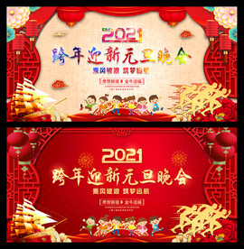 2021跨年迎新元旦晚会