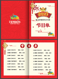 2021节目单
