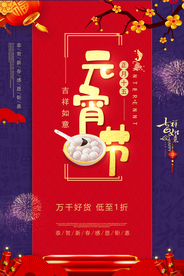 灯笼汤圆元宵节海报