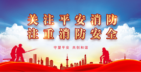 消防安全宣传 消防知识