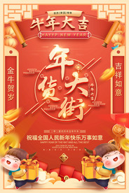 2021牛年超市商场年货大街