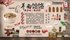 荞面饸饹背景墙