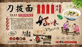 刀拨面背景墙