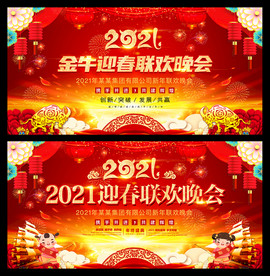 金牛迎春联欢晚会