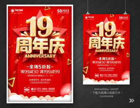 19周年庆