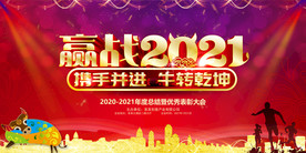 2021年会背景 嬴战2021