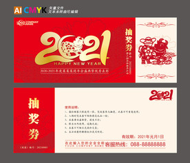 2021抽奖券