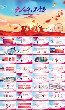 青春正能量志愿者拼搏奋斗PPT