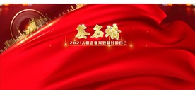 年会签名墙年会背景