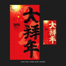 大拜年