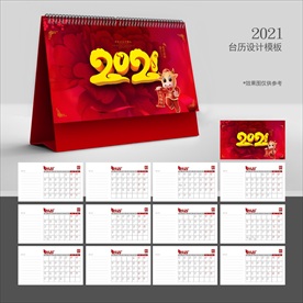 2021年台历