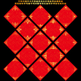 矢量万年红福字斗方宣纸春联纸