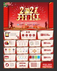 2021开门红动态PPT模板