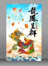 龙凤呈祥