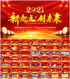 2021年公司年会PPT模板