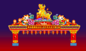 牛年彩门楼