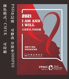 2021世界癌症日海报