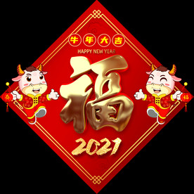 牛年福字 对联
