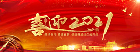 喜迎2021