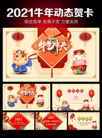 动态拜年贺卡PPT模板