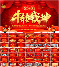 2021年公司年会PPT模板