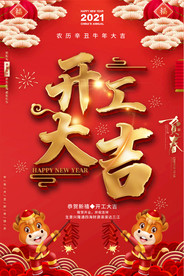 2021牛年公司企业开工大吉