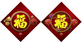 新年福字 公司定制 春联 福