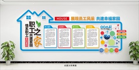 职工之家企业文化