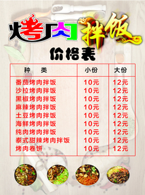 烤肉拌饭价格表菜单