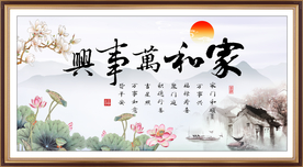 家和万事兴
