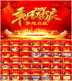 2021企业年会活动盛典PPT