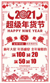 2021超级年货节商场超市海报