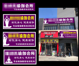 瑜伽招牌